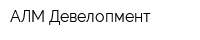 АЛМ-Девелопмент