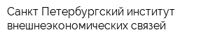 Санкт-Петербургский институт внешнеэкономических связей