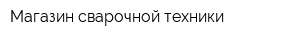 Магазин сварочной техники