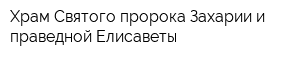 Храм Святого пророка Захарии и праведной Елисаветы