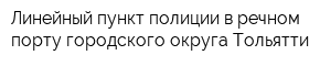 Линейный пункт полиции в речном порту городского округа Тольятти