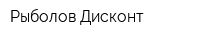 Рыболов Дисконт
