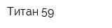 Титан 59