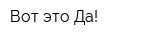 Вот это Да!