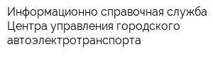 Информационно-справочная служба Центра управления городского автоэлектротранспорта