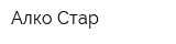 Алко-Стар