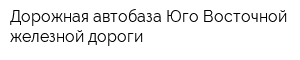 Дорожная автобаза Юго-Восточной железной дороги