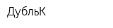 ДубльК