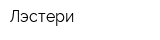 Лэстери