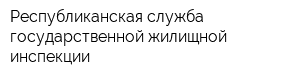 Республиканская служба государственной жилищной инспекции