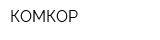КОМКОР