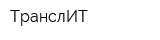 ТранслИТ