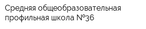 Средняя общеобразовательная профильная школа  36