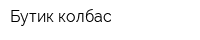 Бутик колбас