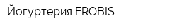 Йогуртерия FROBIS