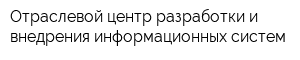 Отраслевой центр разработки и внедрения информационных систем