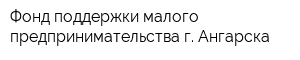 Фонд поддержки малого предпринимательства г Ангарска