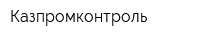 Казпромконтроль