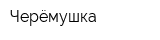 Черёмушка