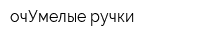 очУмелые ручки