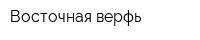 Восточная верфь