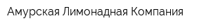 Амурская Лимонадная Компания