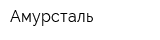 Амурсталь