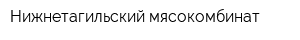 Нижнетагильский мясокомбинат