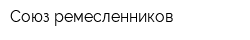 Союз ремесленников