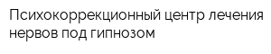 Психокоррекционный центр лечения нервов под гипнозом