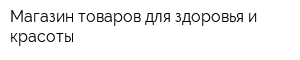 Магазин товаров для здоровья и красоты