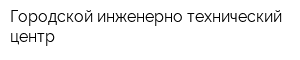 Городской инженерно-технический центр