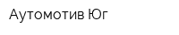 Аутомотив-Юг