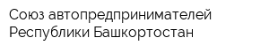 Союз автопредпринимателей Республики Башкортостан