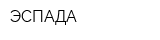 ЭСПАДА