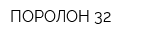 ПОРОЛОН-32