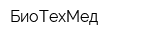 БиоТехМед