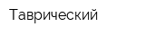 Таврический