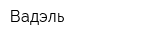 Вадэль