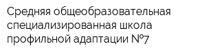 Средняя общеобразовательная специализированная школа профильной адаптации  7