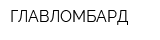 ГЛАВЛОМБАРД