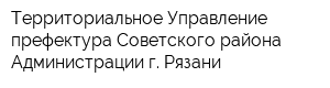 Территориальное Управление-префектура Советского района Администрации г Рязани