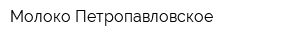 Молоко Петропавловское