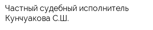 Частный судебный исполнитель Кунчуакова СШ