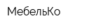 МебельКо