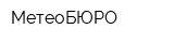 МетеоБЮРО