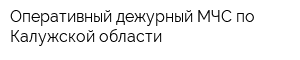 Оперативный дежурный МЧС по Калужской области