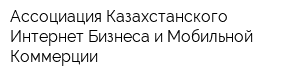 Ассоциация Казахстанского Интернет Бизнеса и Мобильной Коммерции