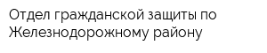 Отдел гражданской защиты по Железнодорожному району