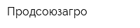 Продсоюзагро